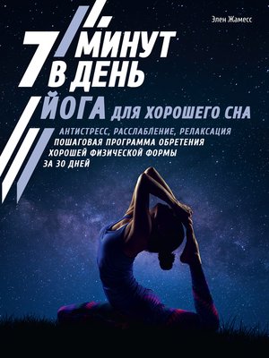 cover image of Йога для хорошего сна. 7 минут в день